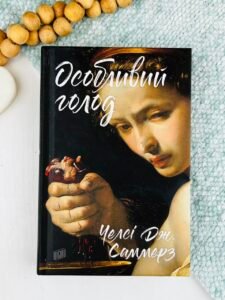 Особливий голод - Челсі Дж. Саммерз - Урбіно
