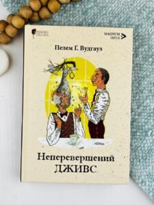 Неперевершений Дживс - Пелем Ґренвіль Вудгауз - Апріорі