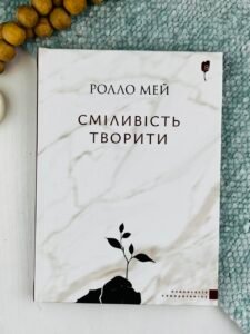 Сміливість творити - Ролло Мей - Апріорі