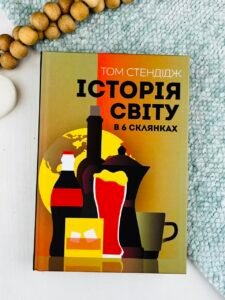 Історія світу в 6 склянках книга - Том Стендідж -  - Жорж