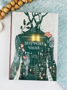 Затруєна чаша (обкладинка світиться у темряві) - Роберт Джексон Беннетт - Апріорі