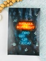 Про що ця п’єса? - Наталка Ворожбит - Artbooks