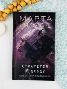 Щоденники вбивцебота. Стратегія відходу кн.4 - Марта Веллс - - Жорж