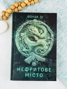 Сага Зеленої Кістки: Нефритове місто кн. 1 - Фонда Лі -  - Жорж