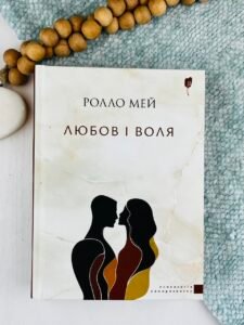 Любов і воля - Ролло Мей - Апріорі
