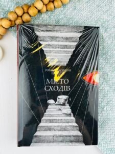 Місто сходів - Роберт Джексон Беннетт - Апріорі