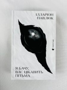 Я бачу, вас цікавить пітьма — Ілларіон Павлюк (ПОШКОДЖЕНА)