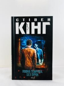 Повна темрява. Без зірок — Стівен Кінг (ПОШКОДЖЕНА)