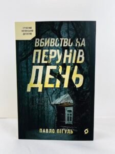 Вбивство на Перунів день   - Павло Пігуль (ПОШКОДЖЕНА)
