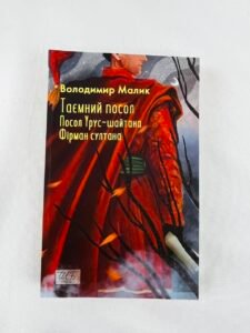 Таємний посол (Посол Урус-шайтана. Фірман султана) кн.1,2 (ШБ-міні) - Малик В. - Фоліо (ПОШКОДЖЕНА)