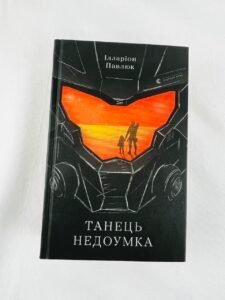 Танець недоумка — Ілларіон Павлюк (ПОШКОДЖЕНА)