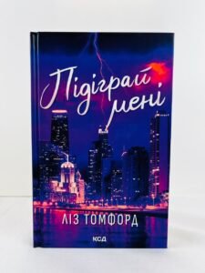 Підіграй мені — Ліз Томфорд (ПОШКОДЖЕНА)
