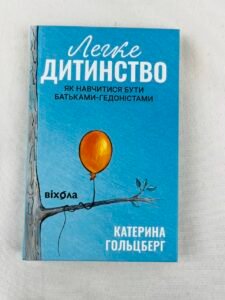 Легке дитинство. Як навчитися бути батьками-гедоністами - Катерина Гольцберг - Віхола (ПОШКОДЖЕНА)