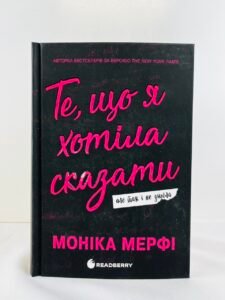 Те, що я хотіла сказати, але так і не змогла Гра у спокусу Ланкастер - Моніка Мерфі (ПОШКОДЖЕНА)
