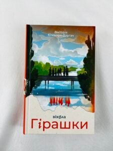 Гірашки - Вікторія Климчук-Длугач - Віхола (ПОШКОДЖЕНА)