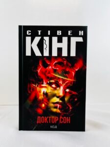 Доктор Сон (Сяйво #2) — Стівен Кінг (ПОШКОДЖЕНА)