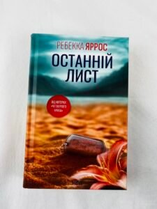 Останній лист — Ребекка Яррос (ПОШКОДЖЕНА)