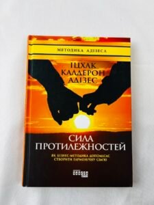 Сила протилежностей - Іцхак Калдерон Адізес (ПОШКОДЖЕНА)
