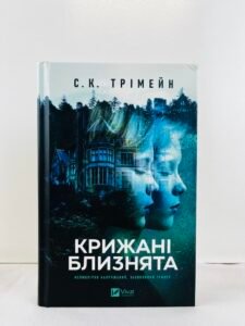 Крижані близнята - С. К. Трімейн - Vivat (ПОШКОДЖЕНА)