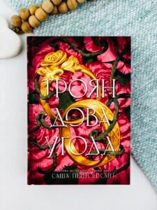 Трояндова угода - Саша Пейтон Сміт - Readberry