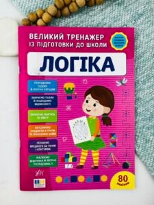 Великий тренажер із підготовки до школи. Логіка - Світлана Сіліч - УЛА