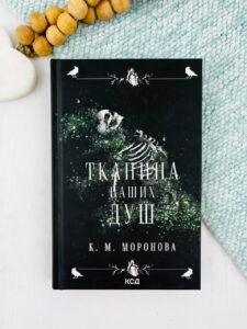 Тканина наших душ. Книга 1 - К.М.Моронова - Книжковий Клуб