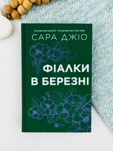 Фіалки в березні - Сара Джіо - Vivat