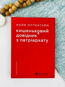 Кишеньковий довідник з патріархату - Видавництво Старого Лева