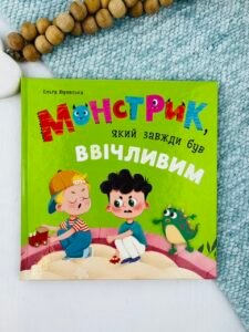 Монстрик, який завжди був ввічливим - Ольга Юровська - Crystal Book