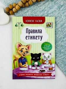 Корисні казки. Правила етикету - Олена Йігітер - Crystal Book