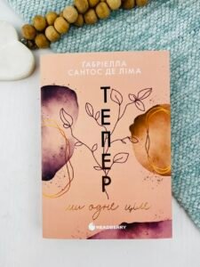 Тепер ми одне ціле - Ґабріелла Сантос де Ліма - Readberry