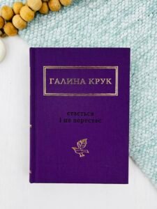 Стається і не перестає - Галина Крук - А-БА-БА-ГА-ЛА-МА-ГА