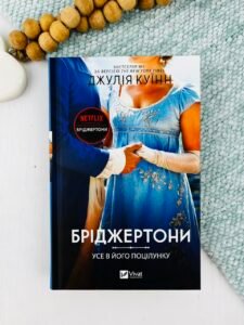 Усе в його поцілунку (Бріджертони #7) - Джулія Куїнн - Vivat