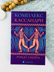 Комплекс Кассандри - Голлі Смайл - Видавництво Старого Лева