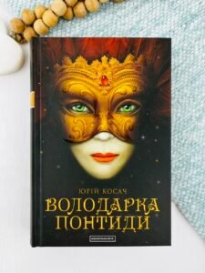 Володарка Понтиди — Юрій Косач