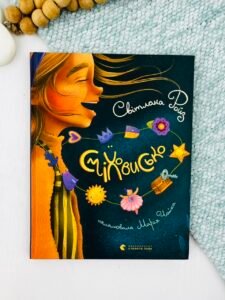 Сміховисько - Светлана Ройз