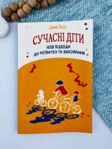 Сучасні діти. Нові підходи до розвитку та виховання - Лана Рейс