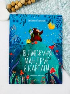Ведмежуня мандрує в Карпати — Світлана Стретович