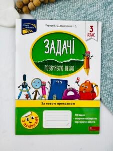 Задачі. Розв'язую легко. 5 клас — Надія Риндіна