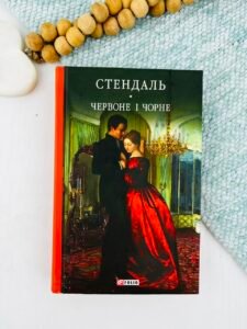 Червоне і чорне — Фредерік Стендаль