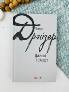 Титан (Трилогія бажання #2) — Теодор Драйзер (ПОШКОДЖЕНА)