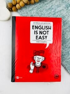 Англійська для дорослих. English is not easy Vivat -