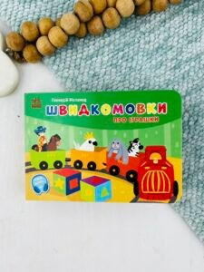 Швидкомовки про іграшки - Геннадій Меламед. - Кишенькова абетка - Ранок