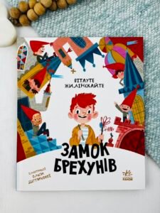Бібліоманія. Замок брехунів - Вітауте Жилінскайте - Бібліоманія - Ранок