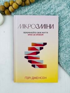 Мікрозміни. Перемінюйте своє життя крок за кроком - Гері Дженсен - Свічадо