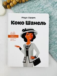 Коко Шанель (Видатні особистості) - Марія Сердюк (ПОШКОДЖЕНА)
