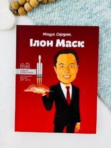 Ілон Маск (Видатні особистості) - Марія Сердюк (ПОШКОДЖЕНА)