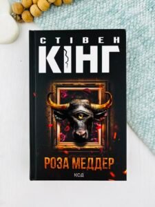 Роза Меддер - Стівен Кінг (ПОШКОДЖЕНА)