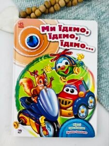 Скарбничка віршів : Ми їдемо, їдемо, їдемо... - Ірина Сонечко - Скарбничка віршів, 7БЦ - Ранок