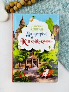 До зустрічі в «Капкейк-кафе» - Дженні Колган - Рідна мова